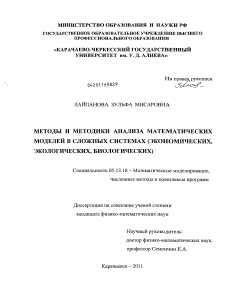 Диссертация по информатике, вычислительной технике и управлению на тему «Методы и методики анализа математических моделей в сложных системах»