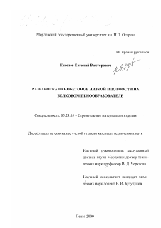 Диссертация по строительству на тему «Разработка пенобетонов низкой плотности на белковом пенообразователе»