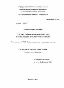 Диссертация по электротехнике на тему «Статический преобразователь на базе повышающего промежуточного звена»