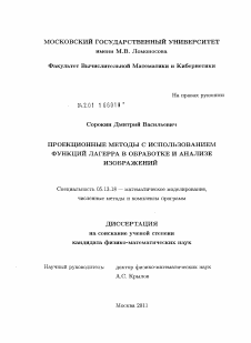 Диссертация по информатике, вычислительной технике и управлению на тему «Проекционные методы с использованием функций Лагерра в обработке и анализе изображений»