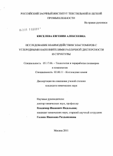 Диссертация по химической технологии на тему «Исследование взаимодействия эластомеров с углеродными наполнителями различной дисперсности и структуры»