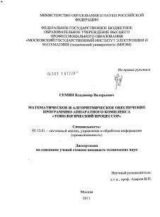 Диссертация по информатике, вычислительной технике и управлению на тему «Математическое и алгоритмическое обеспечение программно-аппаратного комплекса "Топологический процессор"»