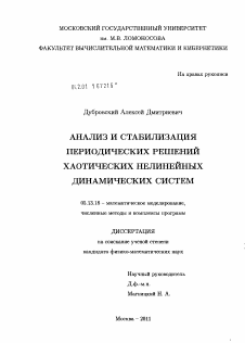 Диссертация по информатике, вычислительной технике и управлению на тему «Анализ и стабилизация периодических решений хаотических нелинейных динамических систем»