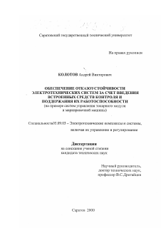 Диссертация по электротехнике на тему «Обеспечение отказоустойчивости электротехнических систем за счет введения встроенных средств контроля и поддержания их работоспособности»