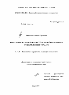 Диссертация по химической технологии на тему «Кинетические закономерности основного гидролиза полиэтилентерефталата»