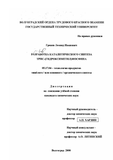 Диссертация по химической технологии на тему «Разработка каталитического синтеза трис-(гидроксиметил)фосфина»