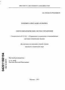 Диссертация по информатике, вычислительной технике и управлению на тему «Синтез иерархических систем управления»