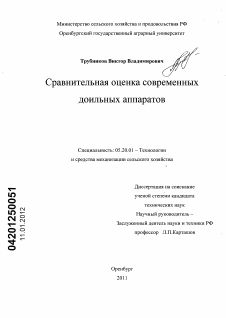 Диссертация по процессам и машинам агроинженерных систем на тему «Сравнительная оценка современных доильных аппаратов»