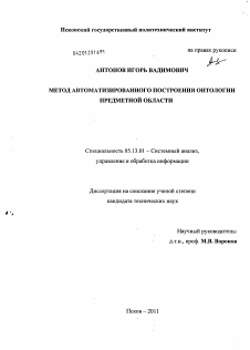 Диссертация по информатике, вычислительной технике и управлению на тему «Метод автоматизированного построения онтологии предметной области»