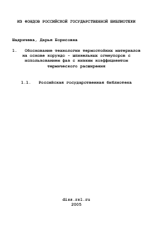 Диссертация по химической технологии на тему «Обоснование технологии термостойких материалов на основе корундо - шпинельных огнеупоров с использованием фаз с низким коэффициентом термического расширения»