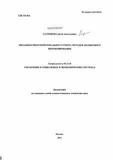 Диссертация по информатике, вычислительной технике и управлению на тему «Механизм многокритериального отбора методов экспертного прогнозирования»