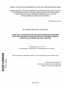 Диссертация по информатике, вычислительной технике и управлению на тему «Модели и алгоритмы поддержки принятия решений при управлении региональным и муниципальным долгом на основе анализа рисков»