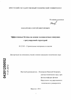 Диссертация по строительству на тему «Эффективные бетоны на основе золощелочных вяжущих с регулируемой структурой»