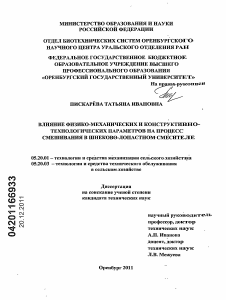 Диссертация по процессам и машинам агроинженерных систем на тему «Влияние физико-механических и конструктивно-технологических параметров на процесс смешивания в шнеково-лопастном смесителе»