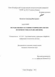 Диссертация по информатике, вычислительной технике и управлению на тему «Методы оценки состояния технических систем по первому показателю Ляпунова»