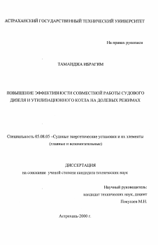 Диссертация по кораблестроению на тему «Повышение эффективности совместной работы судового дизеля и утилизационного котла на долевых режимах»