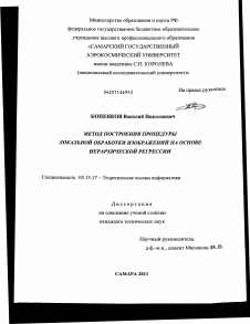 Диссертация по информатике, вычислительной технике и управлению на тему «Метод построения процедуры локальной обработки изображений на основе иерархической регрессии»