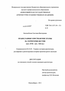 Диссертация по строительству на тему «Православные христианские храмы на территории Якутии»