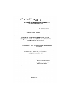 Диссертация по транспорту на тему «Повышение эффективности и безопасности функционирования газотопливной аппаратуры газодизельных автобусов»