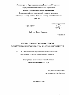 Диссертация по информатике, вычислительной технике и управлению на тему «Оценка технического состояния электромеханических систем на основе сетей Петри»