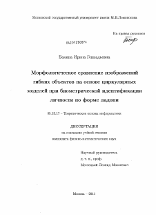 Диссертация по информатике, вычислительной технике и управлению на тему «Морфологическое сравнение изображений гибких объектов на основе циркулярных моделей при биометрической идентификации личности по форме ладони»