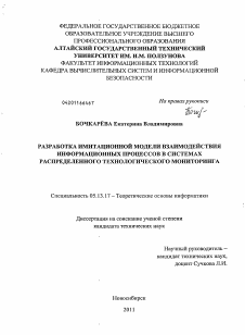 Диссертация по информатике, вычислительной технике и управлению на тему «Разработка имитационной модели взаимодействия информационных процессов в системах распределенного технологического мониторинга»