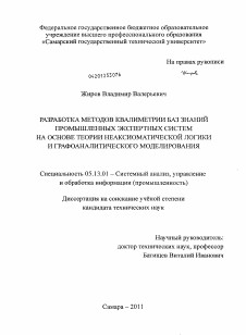 Диссертация по информатике, вычислительной технике и управлению на тему «Разработка методов квалиметрии баз знаний промышленных экспертных систем на основе теории неаксиоматической логики и графоаналитического моделирования»