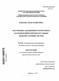 Диссертация по информатике, вычислительной технике и управлению на тему «Построение алгоритмов структурного распознавания в предфрактальных моделях сетевых систем»