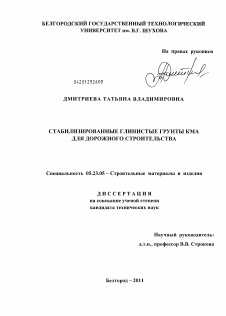 Диссертация по строительству на тему «Стабилизированные глинистые грунты КМА для дорожного строительства»