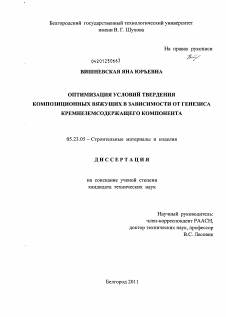 Диссертация по строительству на тему «Оптимизация условий твердения композиционных вяжущих в зависимости от генезиса кремнеземсодержащего компонента»