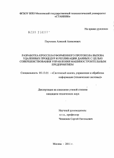 Диссертация по информатике, вычислительной технике и управлению на тему «Разработка кроссплатформенного протокола вызова удаленных процедур и репликации данных с целью совершенствования управления машиностроительным предприятием»