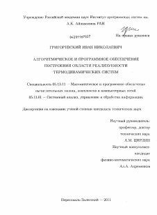 Диссертация по информатике, вычислительной технике и управлению на тему «Алгоритмическое и программное обеспечение построения области реализуемости термодинамических систем»