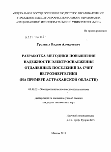 Диссертация по электротехнике на тему «Разработка методики повышения надежности электроснабжения отдаленных поселений за счет ветроэнергетики»