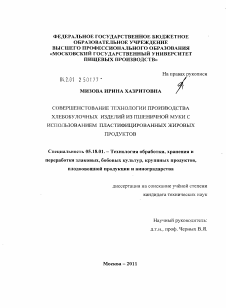 Диссертация по технологии продовольственных продуктов на тему «Совершенствование технологии производства хлебобулочных изделий из пшеничной муки с использованием пластифицированных жировых продуктов»