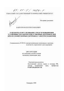 Диссертация по электротехнике на тему «Разработка и исследование средств повышения устойчивости работы ответственных потребителей при кратковременных перерывах электроснабжения»