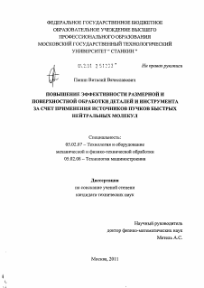 Диссертация по машиностроению и машиноведению на тему «Повышение эффективности размерной и поверхностной обработки деталей и инструмента за счет применения источников пучков быстрых нейтральных молекул»