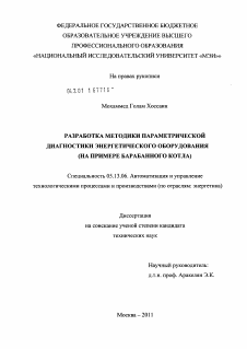 Диссертация по информатике, вычислительной технике и управлению на тему «Разработка методики параметрической диагностики энергетического оборудования»