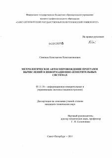 Диссертация по приборостроению, метрологии и информационно-измерительным приборам и системам на тему «Метрологическое автосопровождение программ вычислений в информационно-измерительных системах»