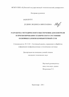 Диссертация по информатике, вычислительной технике и управлению на тему «Разработка методического обеспечения для контроля и прогнозирования технического состояния основных блоков компьютерной сети»