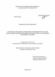 Диссертация по информатике, вычислительной технике и управлению на тему «Совершенствование управления трудовыми ресурсами нефтедобывающей компании в процессе восстановления нефтяных скважин»