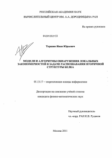 Диссертация по информатике, вычислительной технике и управлению на тему «Модели и алгоритмы обнаружения локальных закономерностей в задаче распознавания вторичной структуры белка»