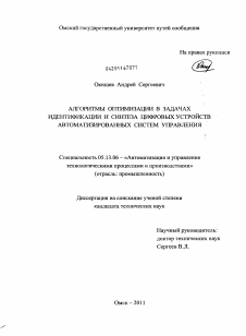 Диссертация по информатике, вычислительной технике и управлению на тему «Алгоритмы оптимизации в задачах идентификации и синтеза цифровых устройств автоматизированных систем управления»