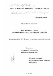 Диссертация по химической технологии на тему «Моделирование работы секционированной адсорбционной колонны»