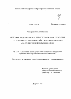 Диссертация по информатике, вычислительной технике и управлению на тему «Методы и модели анализа и прогнозирования состояния регионального народнохозяйственного комплекса»