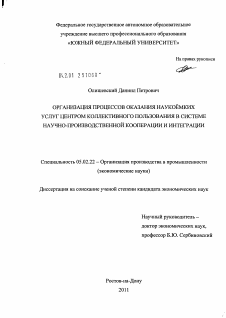 Диссертация по машиностроению и машиноведению на тему «Организация процессов оказания наукоёмких услуг Центром коллективного пользования в системе научно-производственной кооперации и интеграции»