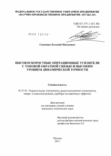 Диссертация по электронике на тему «Высокоскоростные операционные усилители с токовой обратной связью и высоким уровнем динамической точности»