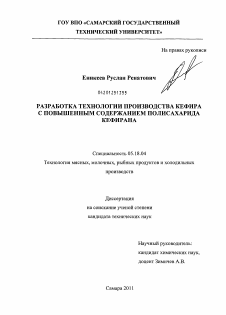 Диссертация по технологии продовольственных продуктов на тему «Разработка технологии производства кефира с повышенным содержанием полисахарида кефирана»