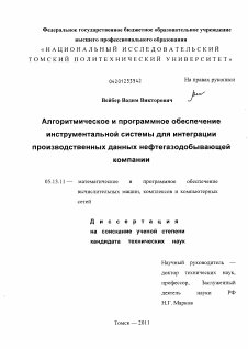 Диссертация по информатике, вычислительной технике и управлению на тему «Алгоритмическое и программное обеспечение инструментальной системы для интеграции производственных данных нефтегазодобывающей компании»