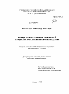 Диссертация по информатике, вычислительной технике и управлению на тему «Метод рефлексивных разбиений в моделях коллективного поведения»