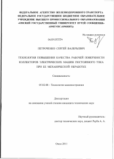 Диссертация по машиностроению и машиноведению на тему «Технология повышения качества рабочей поверхности коллекторов электрических машин постоянного тока при ее механической обработке»